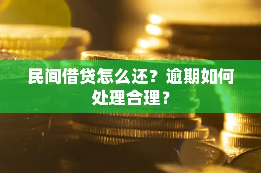 济南民间借贷怎么还？逾期如何处理合理？