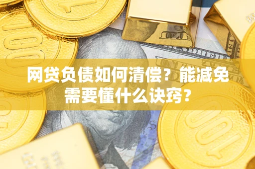 济南网贷负债如何清偿？能减免需要懂什么诀窍？