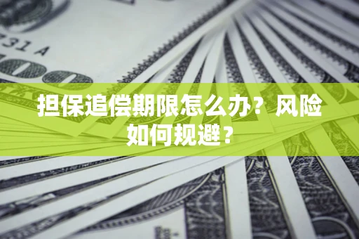 济南担保追偿期限怎么办？风险如何规避？