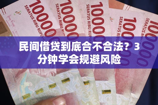 济南民间借贷到底合不合法？3分钟学会规避风险