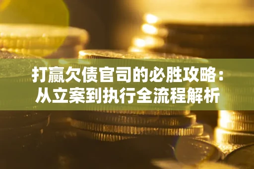 济南打赢欠债官司的必胜攻略：从立案到执行全流程解析