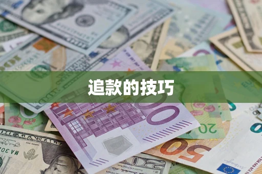 济南追款的技巧