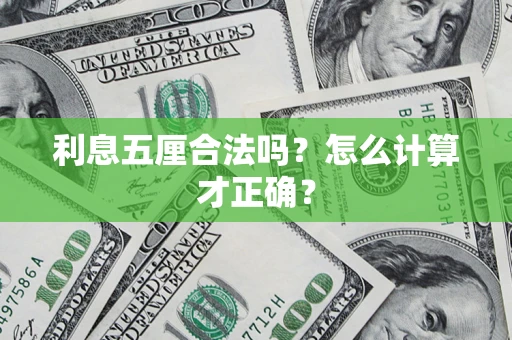 济南利息五厘合法吗？怎么计算才正确？