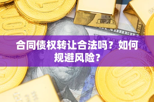 济南合同债权转让合法吗?如何规避风险? 济南合同债权转让合法吗?如何规避风险?
