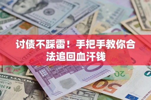 济南讨债不踩雷！手把手教你合法追回血汗钱
