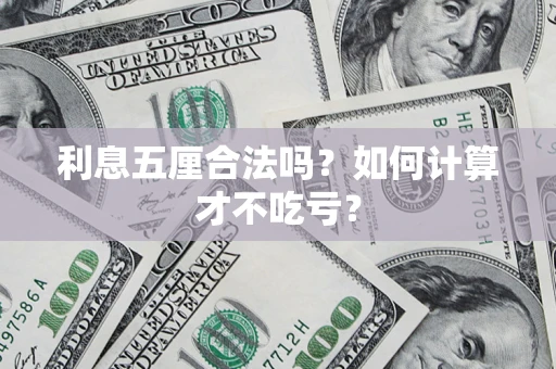 济南利息五厘合法吗？如何计算才不吃亏？
