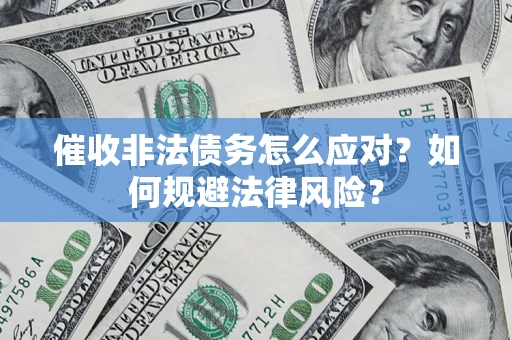 济南催收非法债务怎么应对？如何规避法律风险？