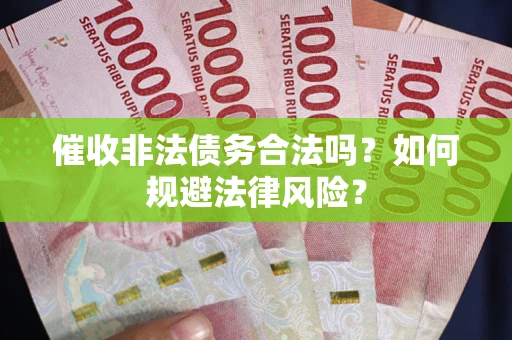 济南催收非法债务合法吗？如何规避法律风险？