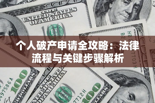 济南个人破产申请全攻略：法律流程与关键步骤解析