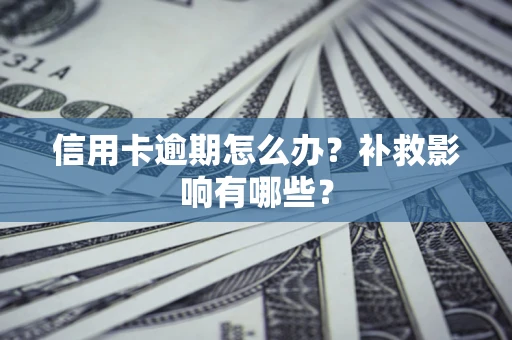济南信用卡逾期怎么办？补救影响有哪些？