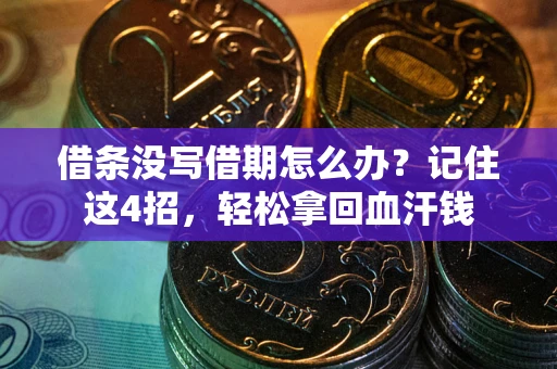 济南借条没写借期怎么办？记住这4招，轻松拿回血汗钱