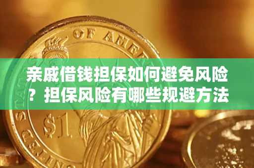 济南亲戚借钱担保如何避免风险？担保风险有哪些规避方法？