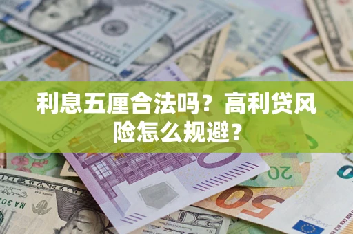 济南利息五厘合法吗？高利贷风险怎么规避？
