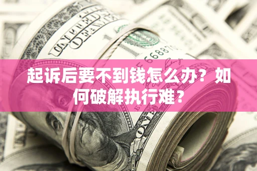 济南起诉后要不到钱怎么办？如何破解执行难？