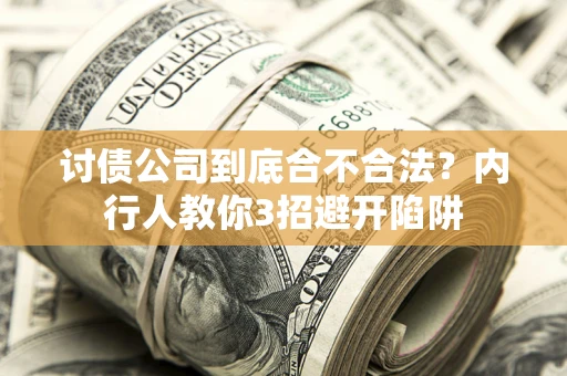济南讨债公司到底合不合法？内行人教你3招避开陷阱