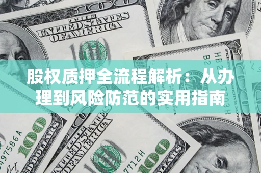 济南股权质押全流程解析：从办理到风险防范的实用指南