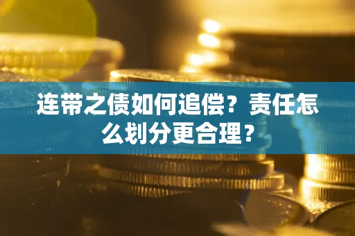济南连带之债如何追偿？责任怎么划分更合理？