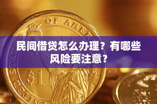 济南民间借贷怎么办理？有哪些风险要注意？