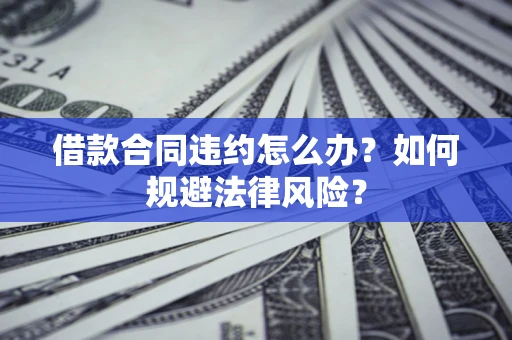 济南借款合同违约怎么办？如何规避法律风险？