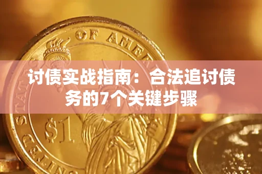 济南讨债实战指南：合法追讨债务的7个关键步骤