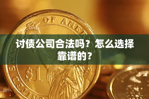 济南讨债公司合法吗？怎么选择靠谱的？