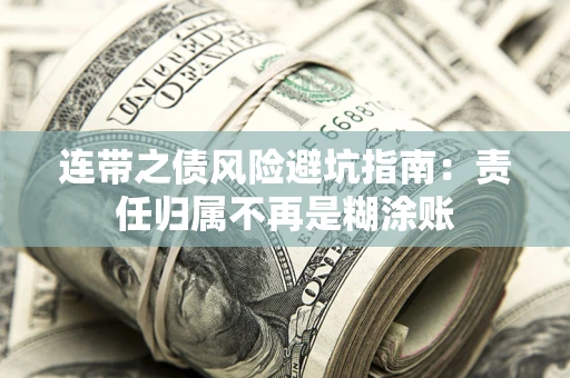 济南连带之债风险避坑指南：责任归属不再是糊涂账