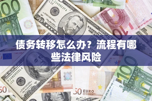 济南债务转移怎么办？流程有哪些法律风险