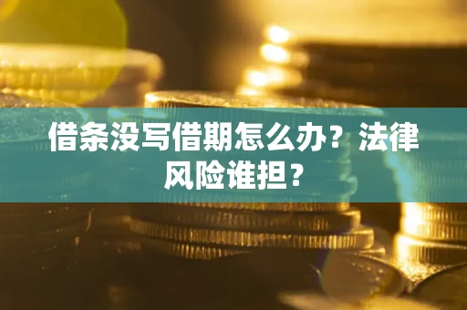 济南借条没写借期怎么办？法律风险谁担？