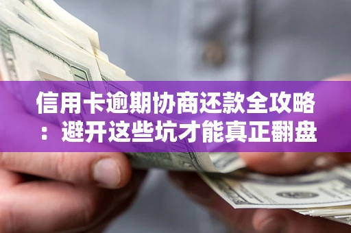 济南信用卡逾期协商还款全攻略：避开这些坑才能真正翻盘